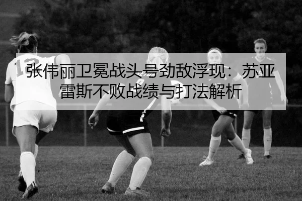 zhang-wei-li-wei-mian-zhan-tou-hao-jing-di-fu-xian-su-ya-lei-si-bu-bai-zhan-ji-yu-da-fa-jie-xi-2-211.jpg